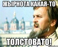 Жырнота какая-то толстовато!