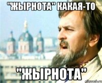 "Жырнота" какая-то "Жырнота"