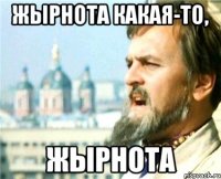 Жырнота какая-то, Жырнота