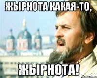 Жырнота какая-то, Жырнота!