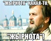 "Жырнота" какая-то, "Жырнота"!