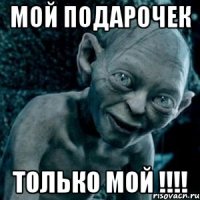 Мой подарочек Только МОЙ !!!!