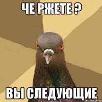 Че ржете ? Вы следующие