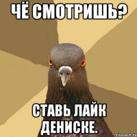 Чё смотришь? Ставь лайк Дениске.