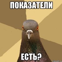 Показатели ЕСТЬ?