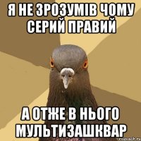 Я не зрозумів чому Серий правий А отже в нього мультизашквар