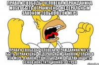 Права и свободы человека и гражданина могут быть ограничены федеральным законом только в той мере Права и свободы человека и гражданина могут быть ограничены федеральным законом только в той мере, в какой это необходимо в целях защиты основ конституционного строя