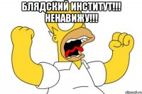 Блядский институт!!! Ненавижу!!! 