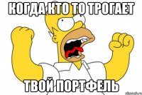 когда кто то трогает твой портфель