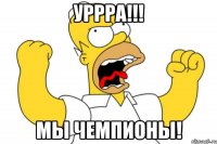 Уррра!!! Мы чемпионы!