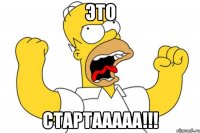 ЭТО СТАРТААААА!!!