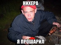 Нихера Я прошарил