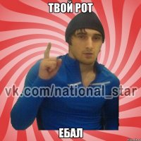 Твой рот Ебал