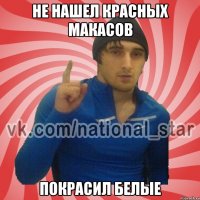 Не нашел красных макасов покрасил белые