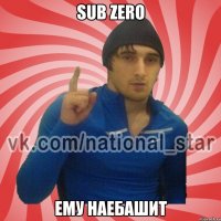 Sub zero Ему наебашит