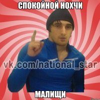 Спокойной нохчи Малищи