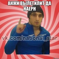 Анжи вылетилит да наерн 