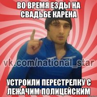 Во время езды на свадьбе карена устроили перестрелку с лежачим полицейским