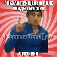 Эльхан пришел на поле увидел мусора Отхуярил