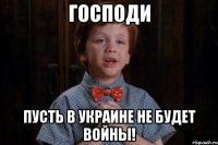 Господи пусть в Украине не будет войны!