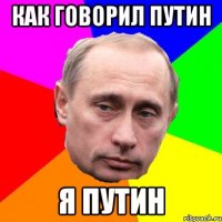 как говорил путин Я ПУТИН