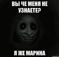 Вы че меня не узнаете? Я же МАРИНА