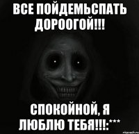 все пойдемьспать дороогой!!! спокойной, я люблю тебя!!!:***