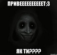 Привеееееееееет;3 Як ти????