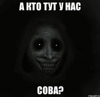 а кто тут у нас сова?