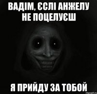 Вадім, єслі Анжелу не поцелуєш Я прийду за тобой