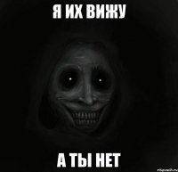 Я их вижу А ты нет