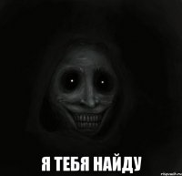  я тебя найду