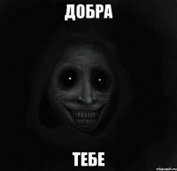 добра тебе