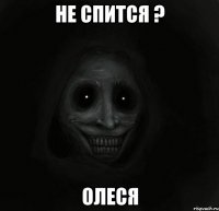 Не спится ? Олеся