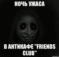 ночь ужаса в антикафе "friends club"