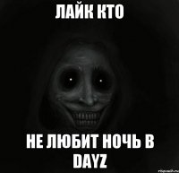 ЛАЙК кто не любит ночь в DAYZ