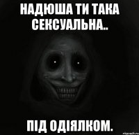 Надюша ти така сексуальна.. під одіялком.