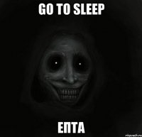 Go to sleep Епта