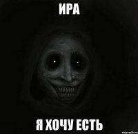 Ира Я хочу есть