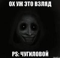 Ох уж это взляд PS: Чугиловой