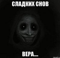 сладких снов Вера....