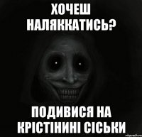 хочеш наляккатись? подивися на крістінині сіськи