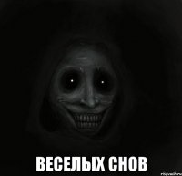  веселых снов