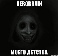 herobrain моего детства