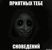 приятных тебе сноведений