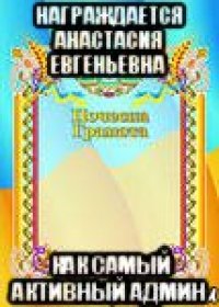 Награждается Анастасия Евгеньевна как самый активный админ