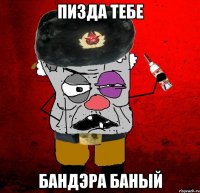 пизда тебе бандэра баный