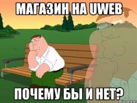 магазин на uweb почему бы и нет?