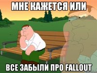 мне кажется или все забыли про Fallout