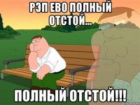 рэп ево полный отстой... Полный отстой!!!